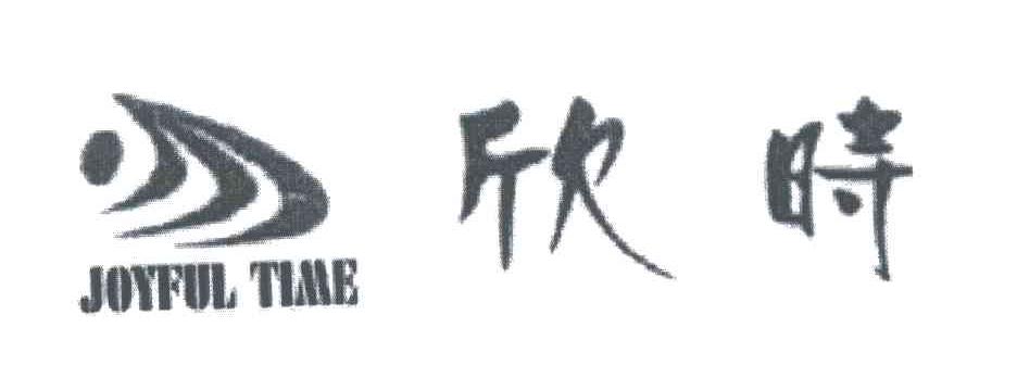 欣时;JOYFUL TIME