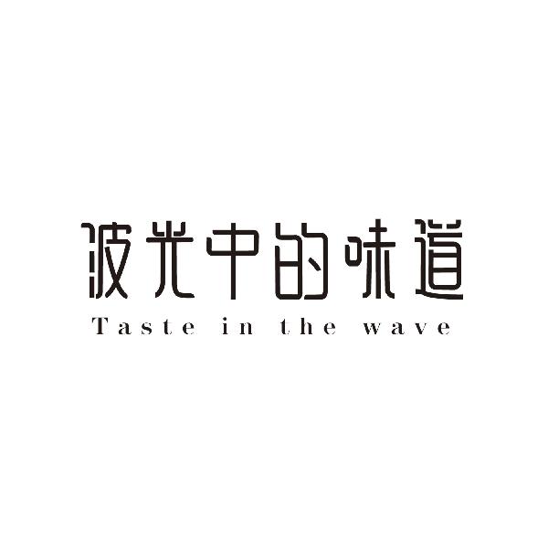 波光中的味道 TASTE IN THE WAVE