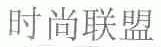 时尚联盟