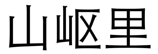 山岖里