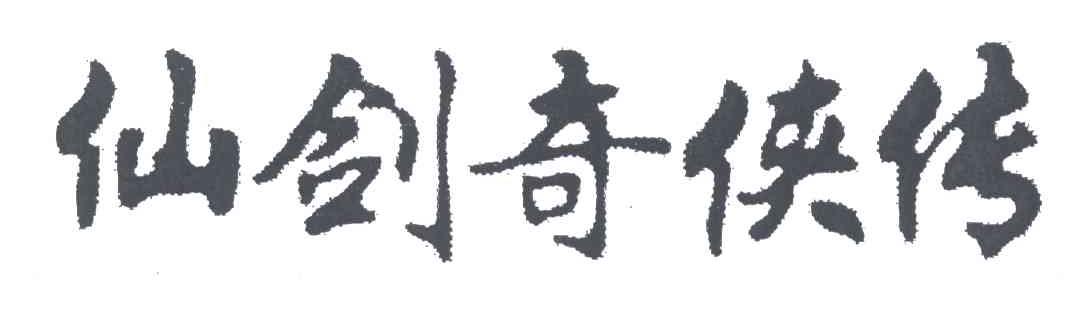 仙剑奇侠传