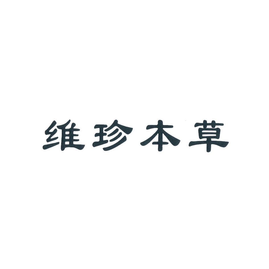 维珍本草