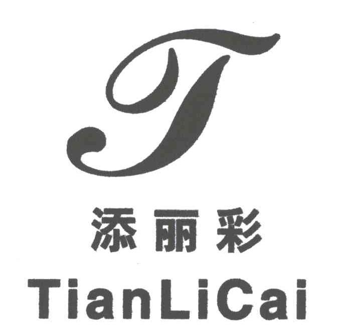 添丽彩