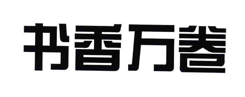 书香万卷