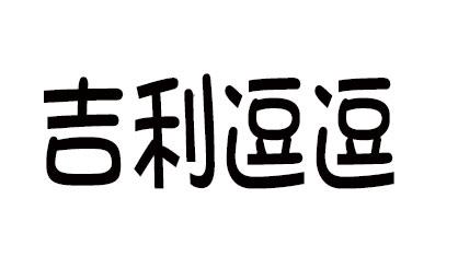 吉利逗逗