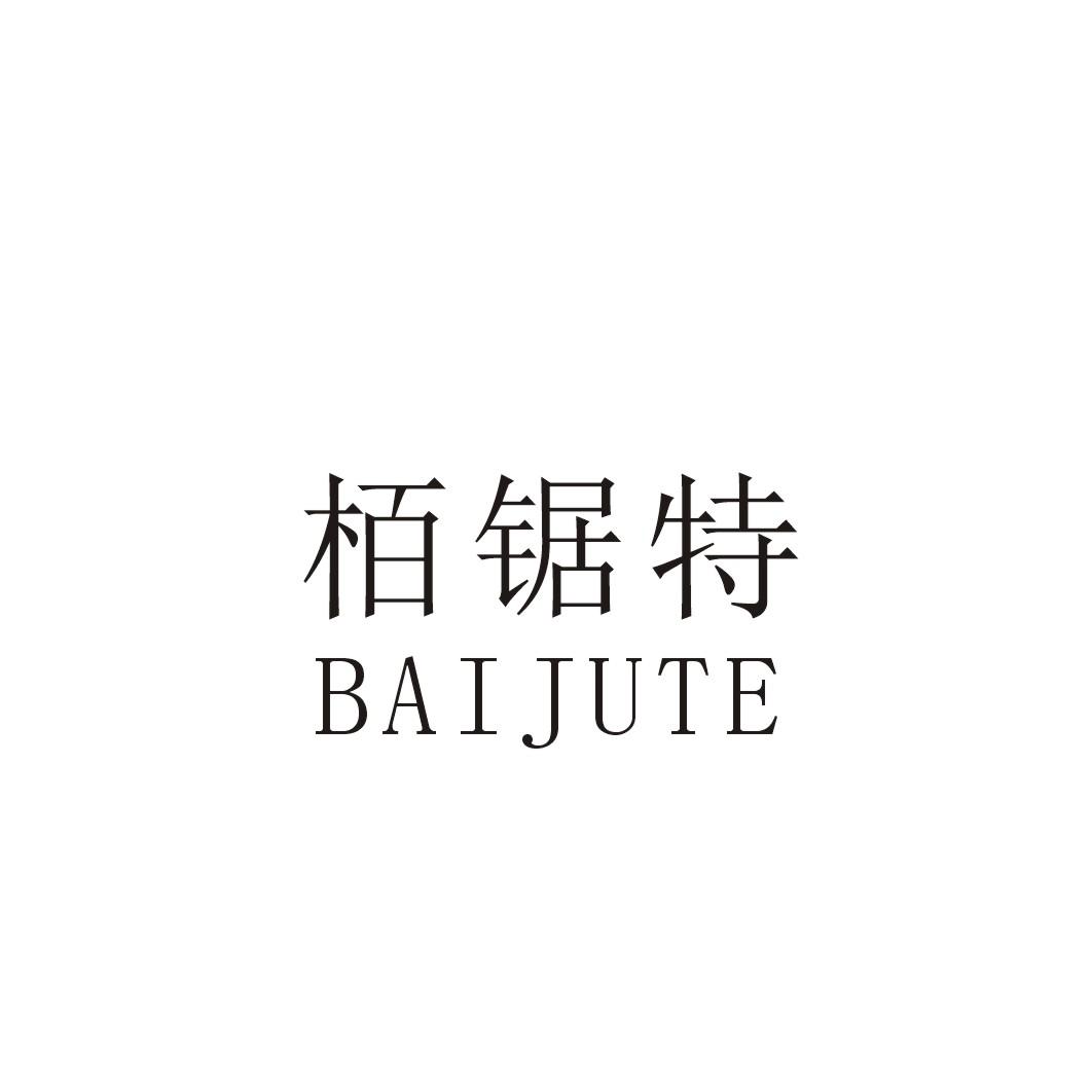 栢锯特