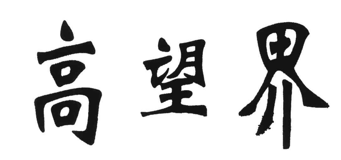 高望界
