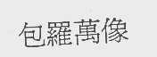 包罗万像