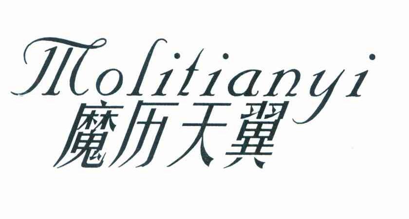 魔历天翼