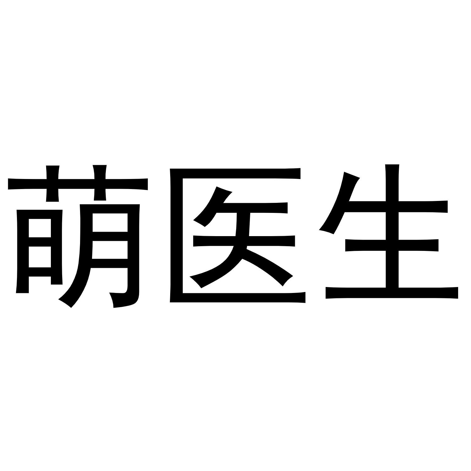 萌医生