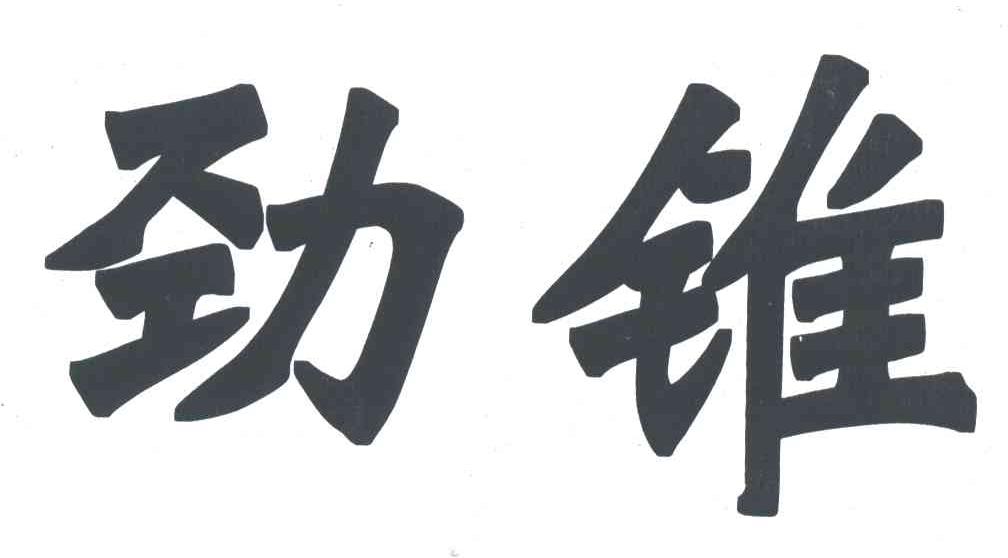 劲锥