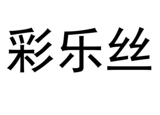 彩乐丝