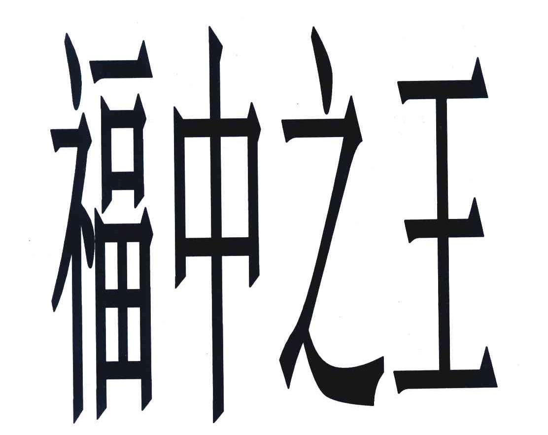 福中之王