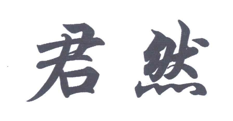 君然