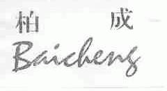 柏成