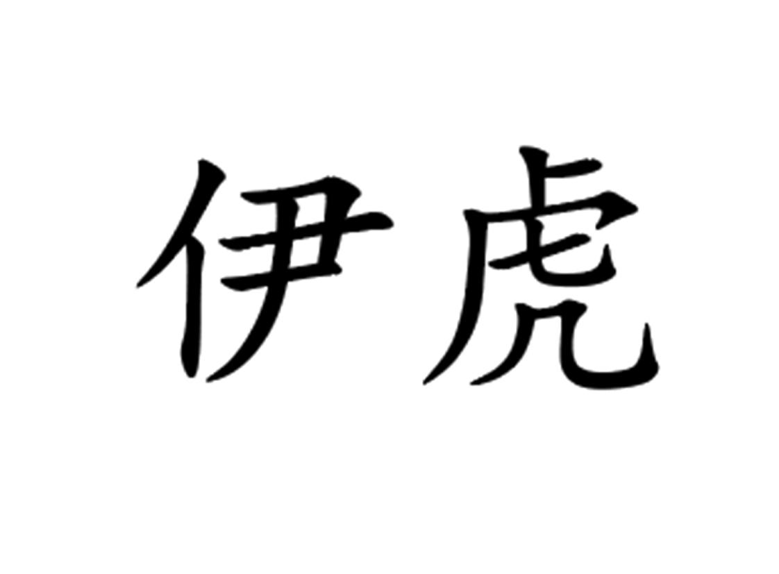 伊虎
