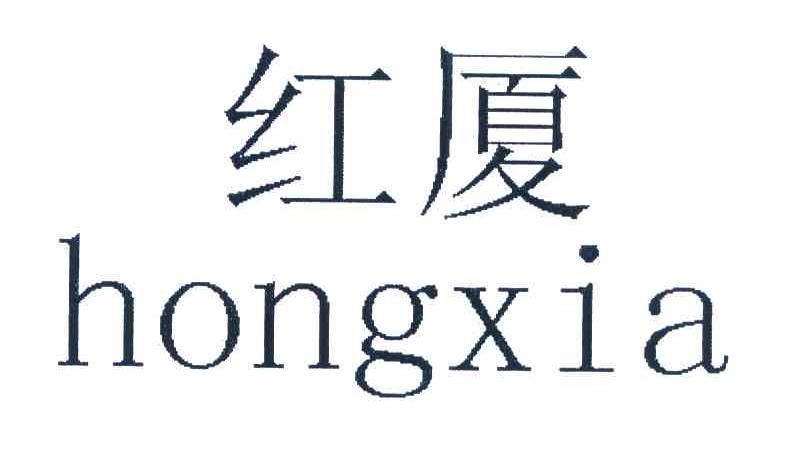 红厦