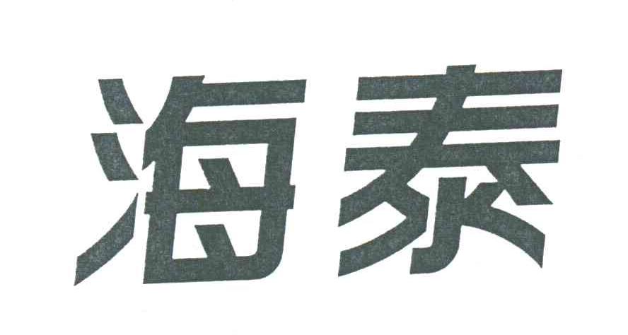 海泰