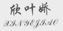 欣叶娇