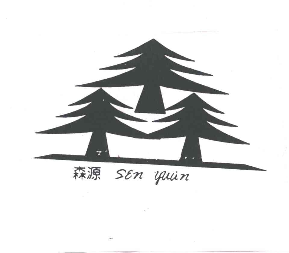 森源