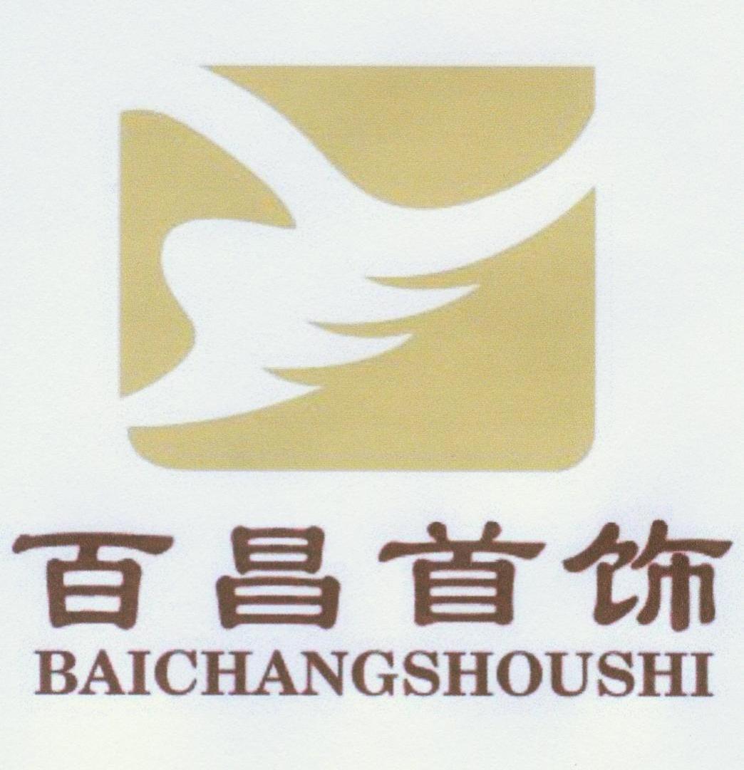 百昌首饰