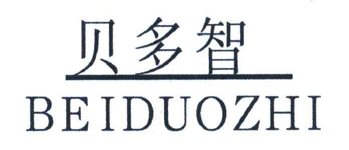 贝多智