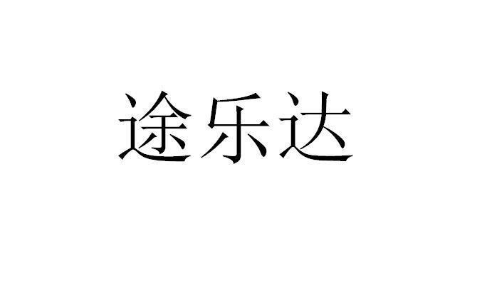 途乐达