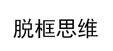 脱框思维