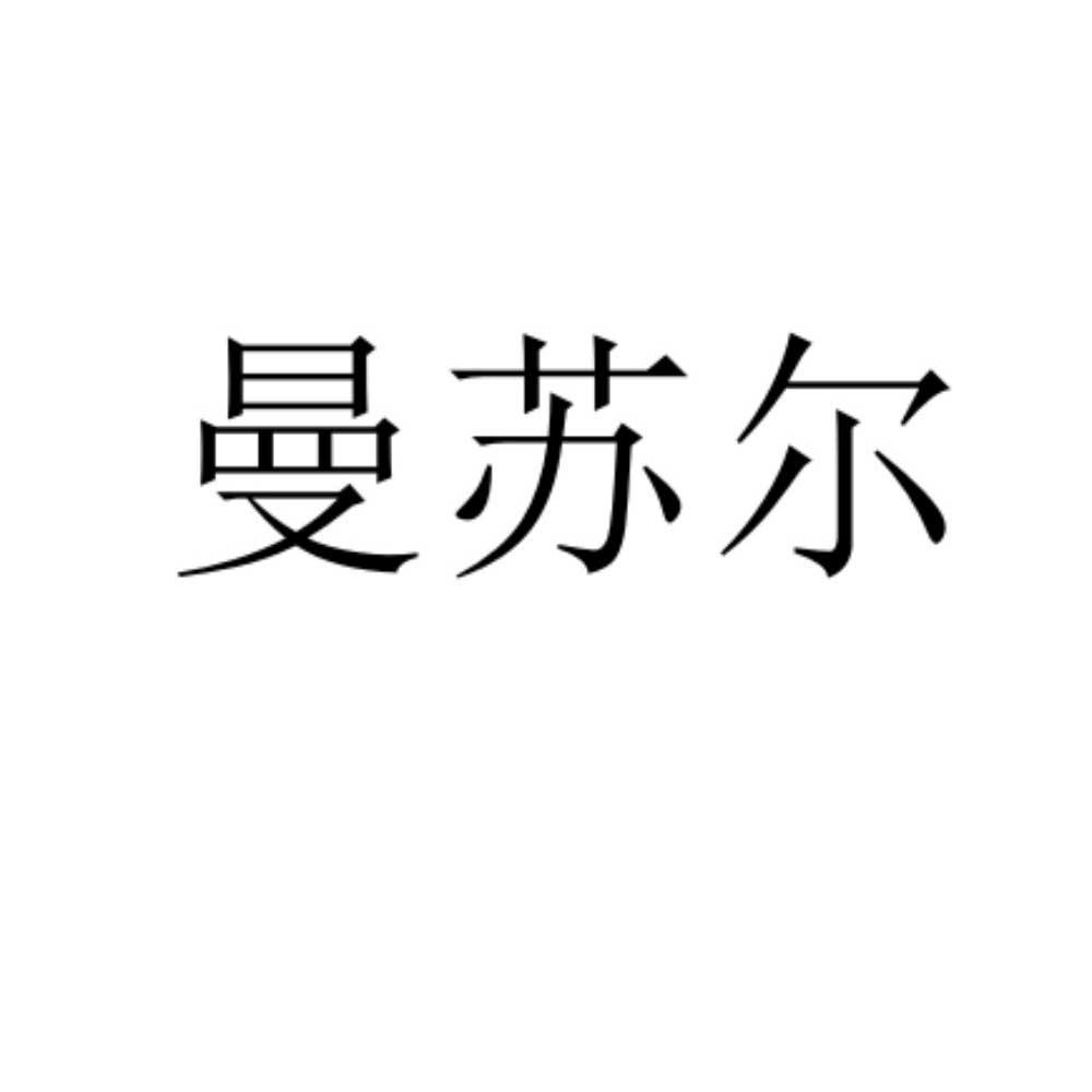 曼苏尔