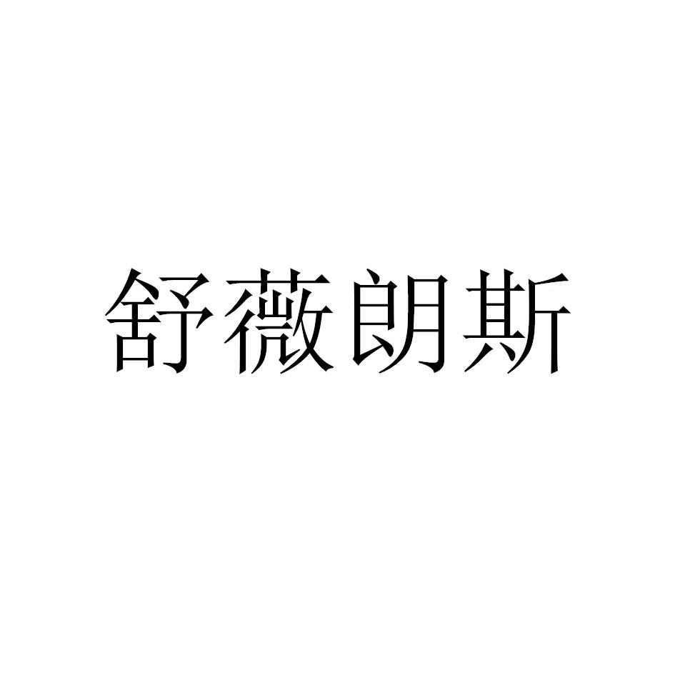 舒薇朗斯