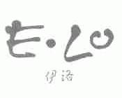 伊洛;E.LO