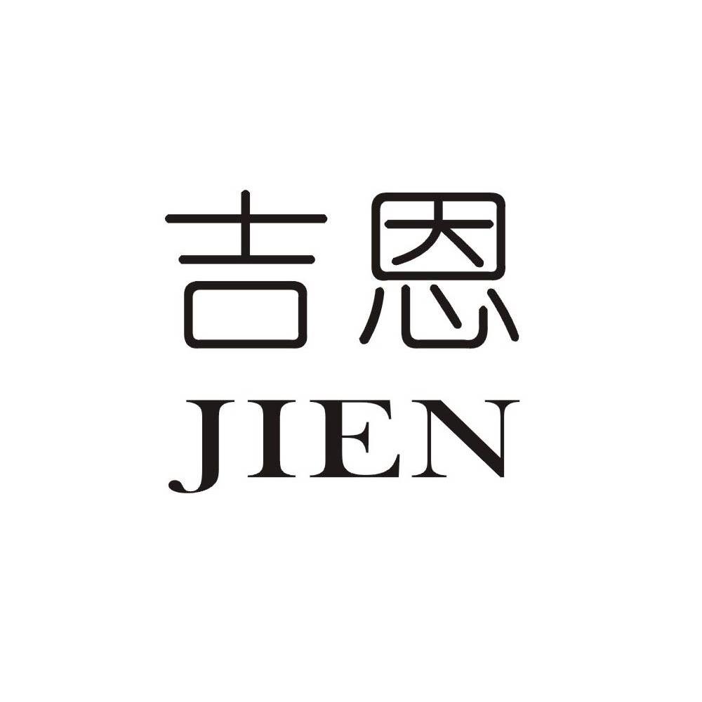 吉恩