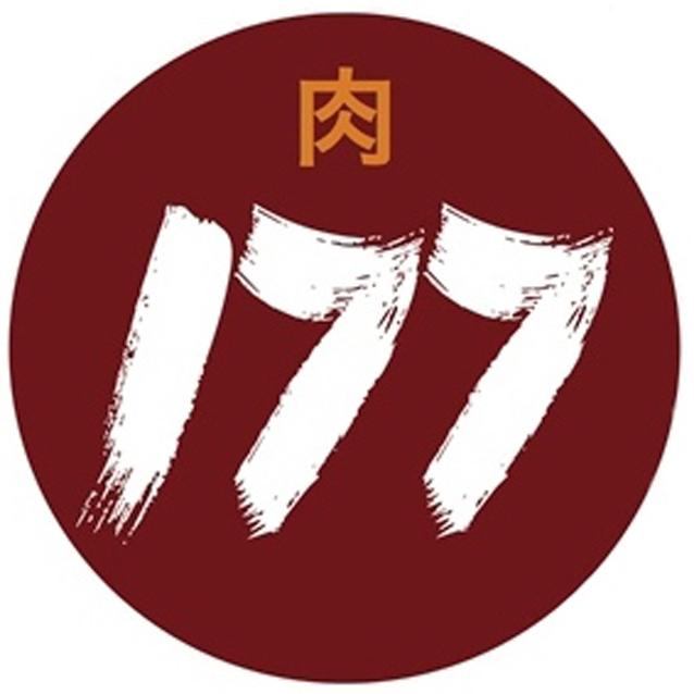肉 177