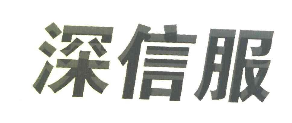深信服