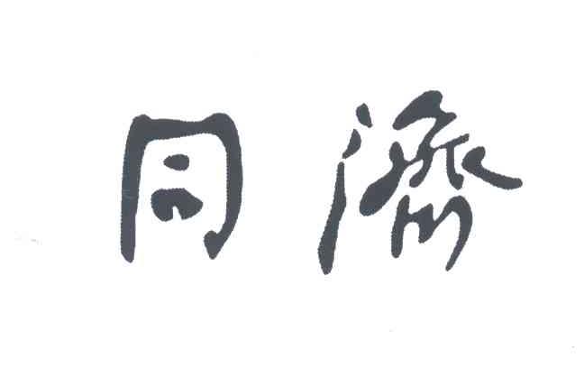 同济