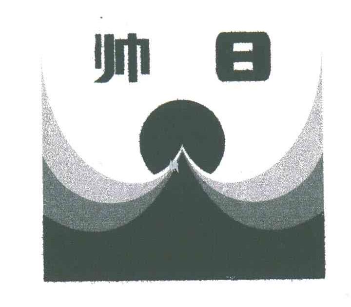 帅日