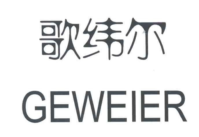 歌纬尔