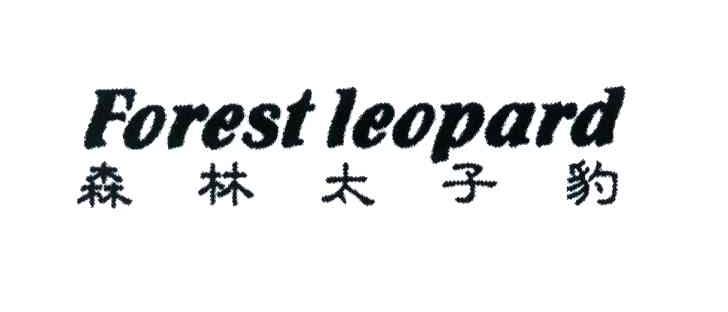 森林太子豹;FOREST LEOPARD