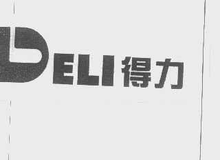 得力