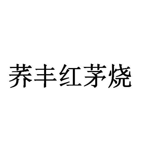 荞丰红茅烧