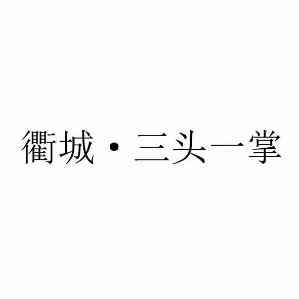衢城&middot;三头一掌