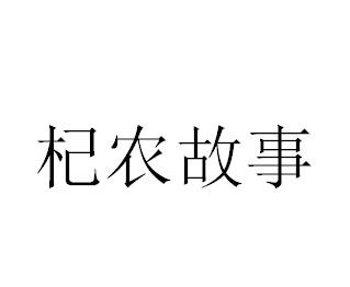 杞农故事