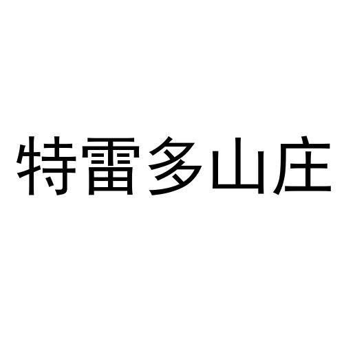 特雷多山庄