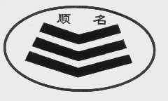 顺名