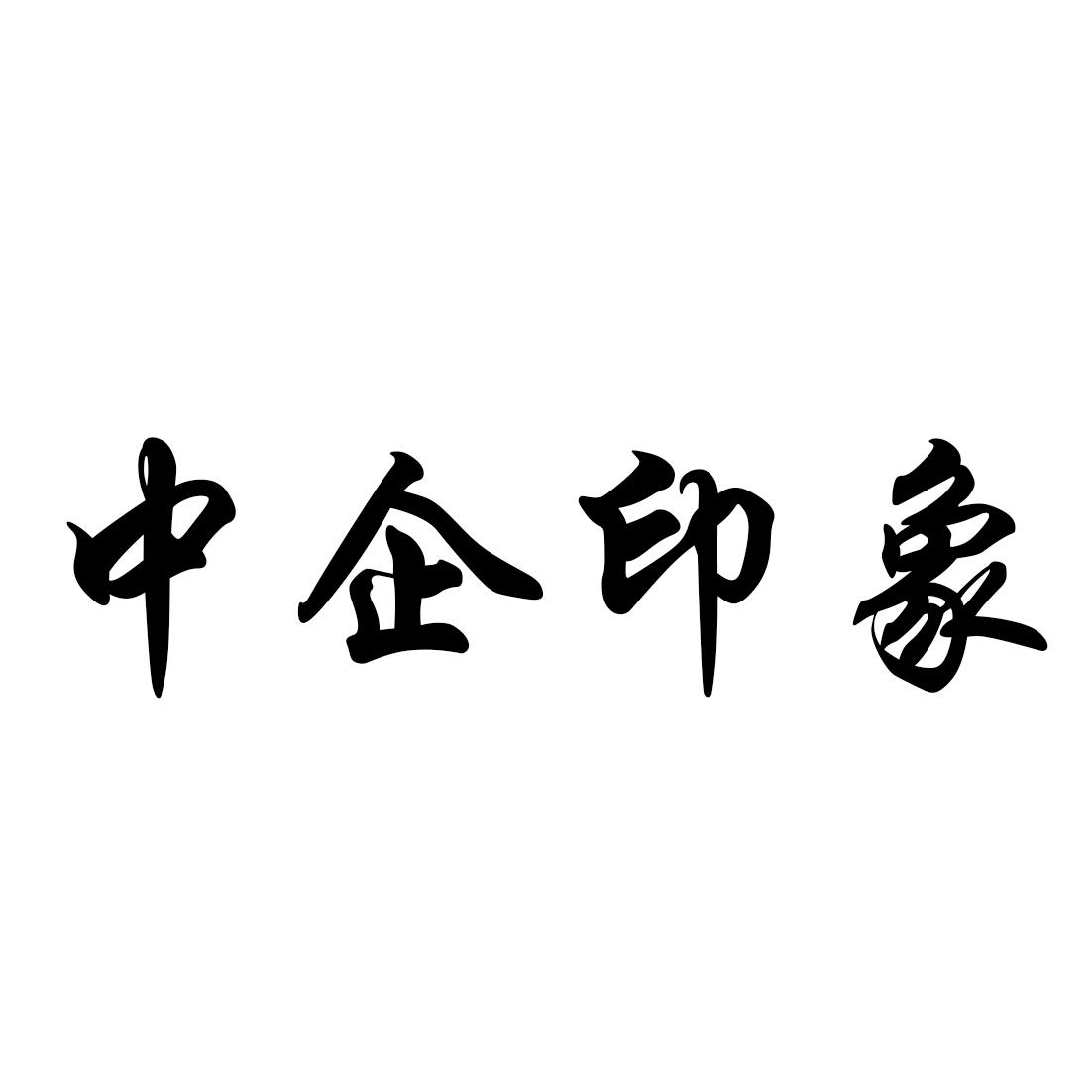中企印象