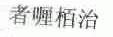 者喱柏治