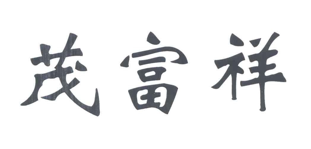 茂富祥