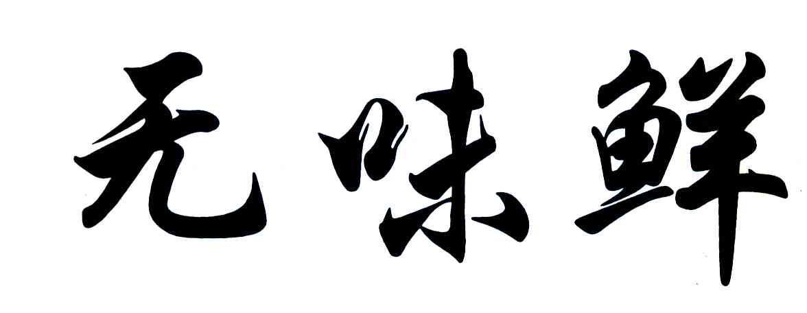 无味鲜