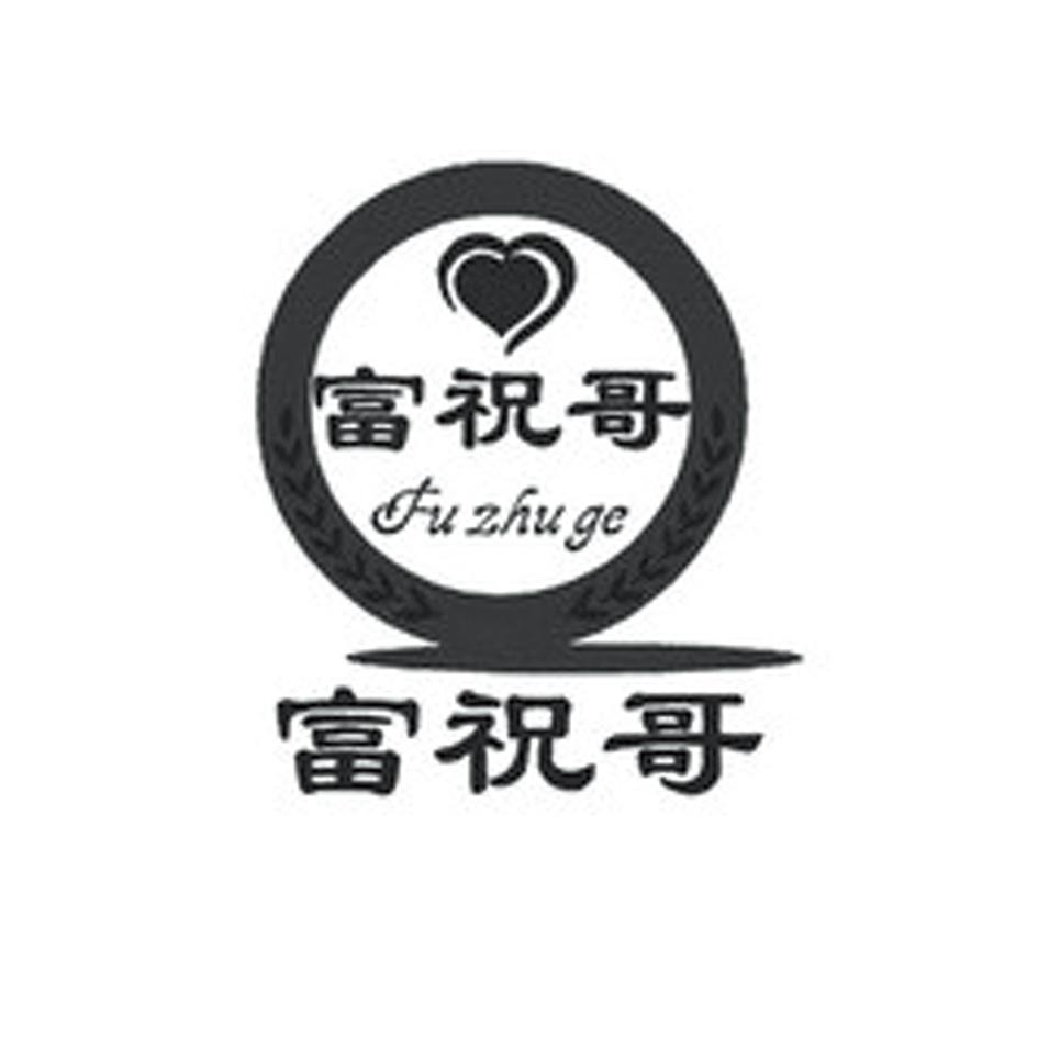 富祝哥