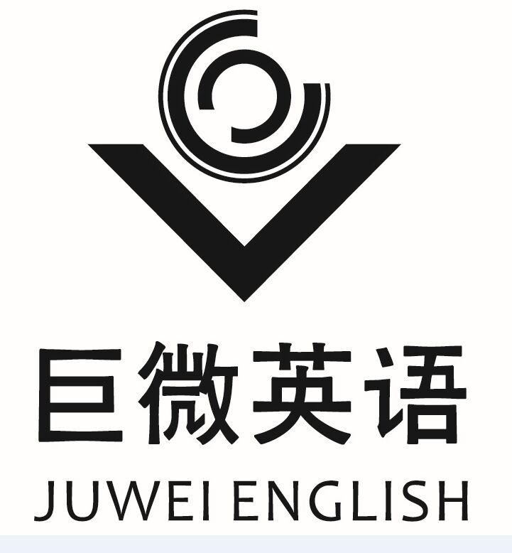 巨微英语 JUWEI ENGLISH